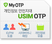 MyOTP 개인정보 안전지대 USIM OTP ID/PW 도용, 사이버머니 해킹, 개인정보 유출