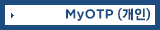 MyOTP(개인)