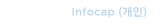 Infocap(개인)
