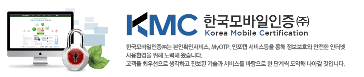 KMC ѱ() Korea Mobile Certification | ѱ() Ȯμ, MyOTP, ĸ, 񽺵  ȣ  ͳ ȯ   Խϴ.  ֿ켱 ϰ   񽺸   ܰ辿  ư Դϴ.