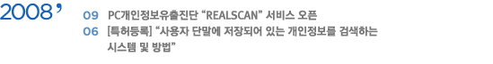 2008 9 PC 'REALSCAN' 񽺿 | 
											6 [Ư] ' ܸ Ǿ ִ  ˻ϴ ý  '