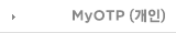 MyOTP(개인)